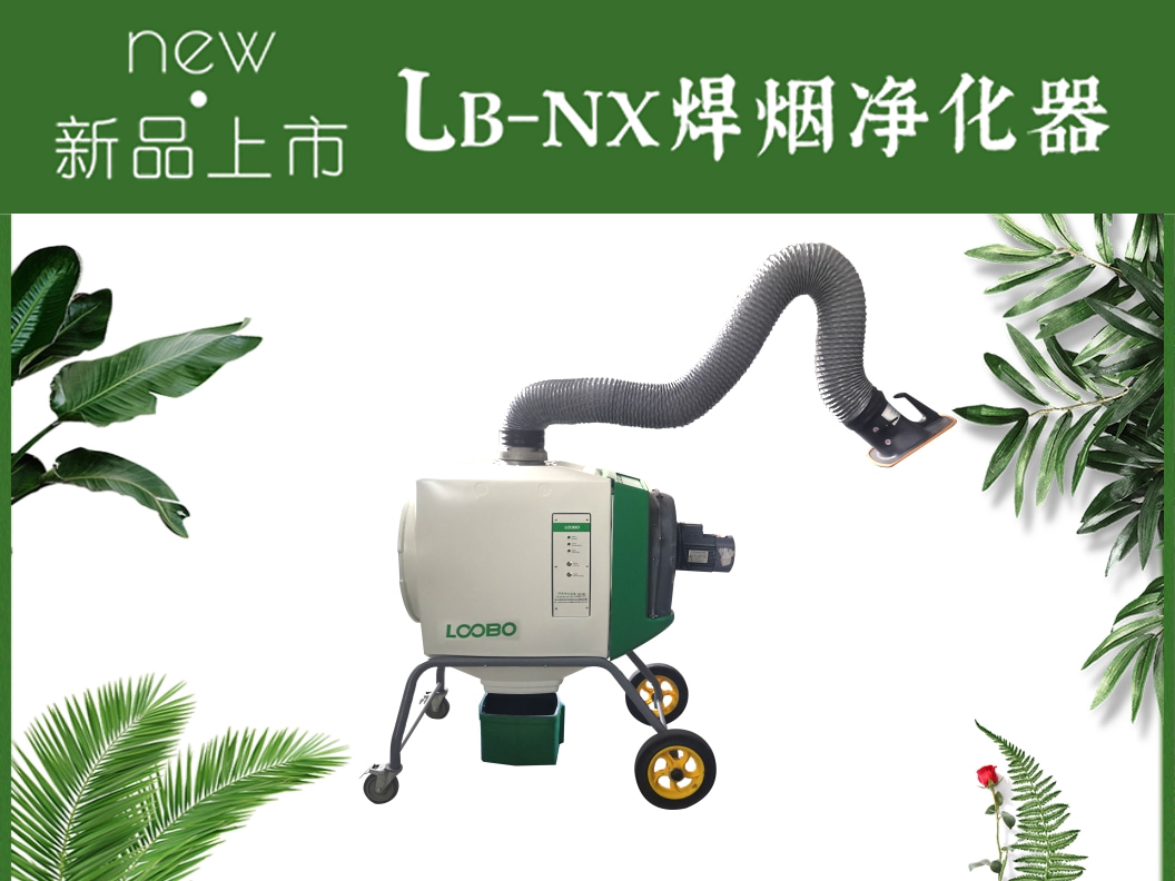 新品上市-LB-NX移動(dòng)式焊接煙塵凈化器